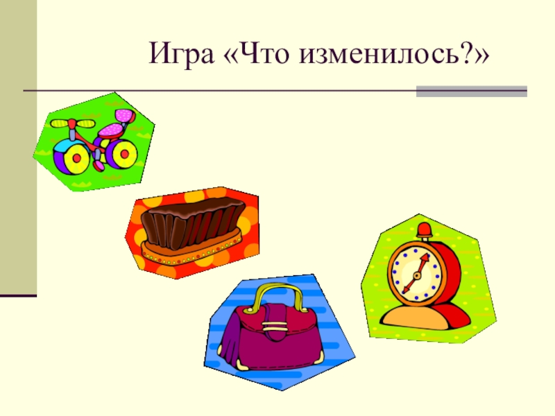 Что изменилось через. Игра что изменилось. Игра что изменилось для школьников. Дидактическая игра «что изменилось?» (3 – 4 Предмета).. Игра что изменилось для младших школьников.