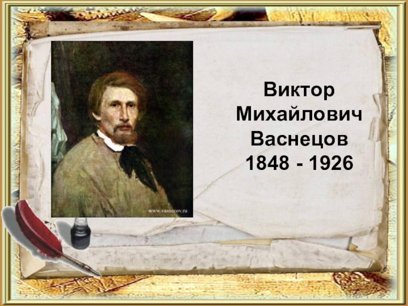 Презентация васнецов виктор михайлович