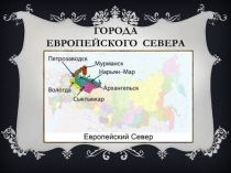 Презентация Города - исторические центры к уроку Города и народы Европейского Севера России (9класс)