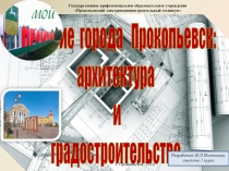 Научно-практическая конференция. Презентация Архитектура и градостроительство города Прокопьевска