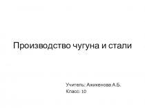 Производство чугуна и стали