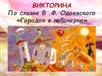 Викторина по сказке В.Ф.Одоевского Городок в табакерке