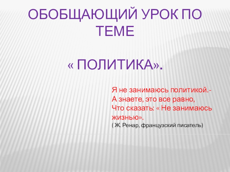 Политика 9 класс. Проект по истории 9 класс. Обобщающий урок по разделу литература 18 века 9 класс.