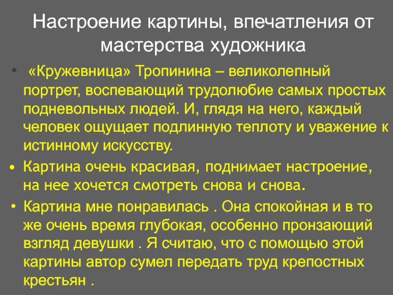 Настроение картины, впечатления от мастерства художника «Кружевница» Тропинина – великолепный портрет, воспевающий трудолюбие самых простых подневольных людей. И,