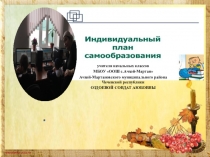 Индивидуальный план самообразования