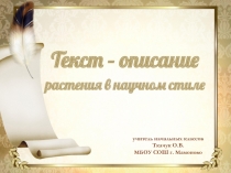 Презентация по русскому языку 3 класс Текст-описание в научном стиле растения