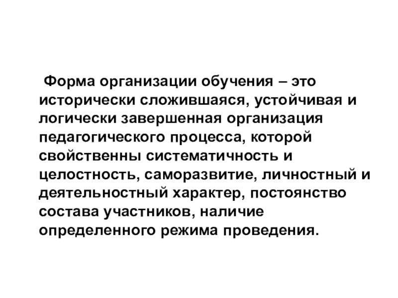 Сложившаяся форма. Исторически сложившиеся формы организации обучения. Организация обучения. Постоянство и систематичность. Организационное обучение.