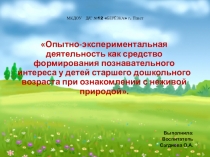 Опытно-экспериментальная деятельность с детьми старшего дошкольного возраста в ДОУ