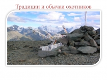 Обычаи и традиции охотников в культуре алтайского народа