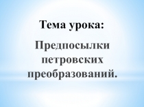 Презентация по истории России на тему Предпосылки петровских преобразований (7 класс)