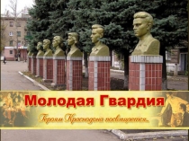 Презентация к уроку мужества Молодая гвардия