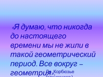 Презентация по геометрии Начальные геометрические сведения (7 класс)