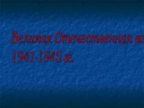 Презентация по истории Блокада Ленинграда 11 класс