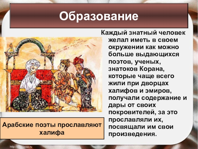 Каждый знатный человек желал иметь в своем окружении как можно больше выдающихся поэтов, ученых, знатоков Корана, которые