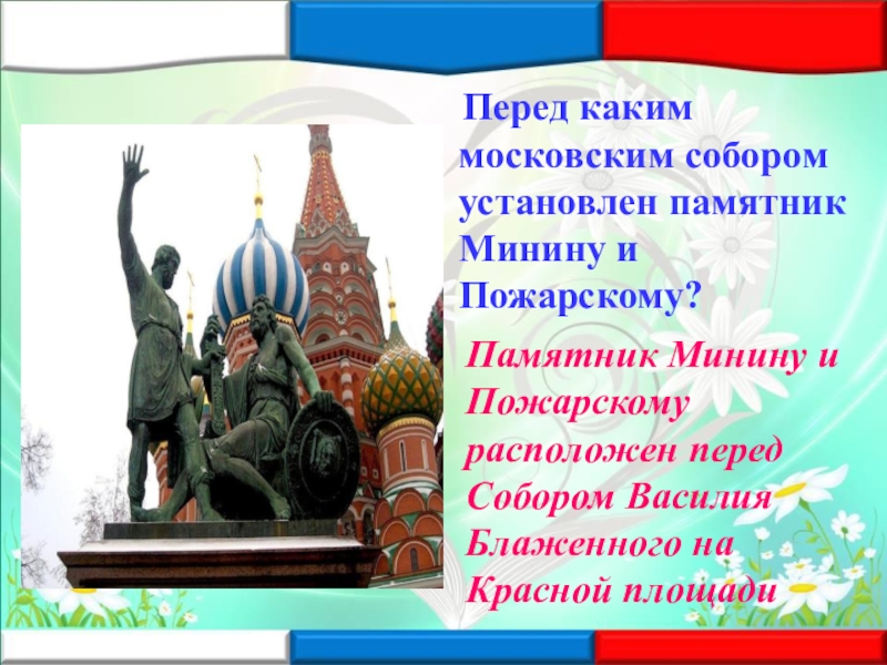 Перед каким московским собором установлен памятник Минину и Пожарскому? Памятник Минину и Пожарскому расположен перед Собором