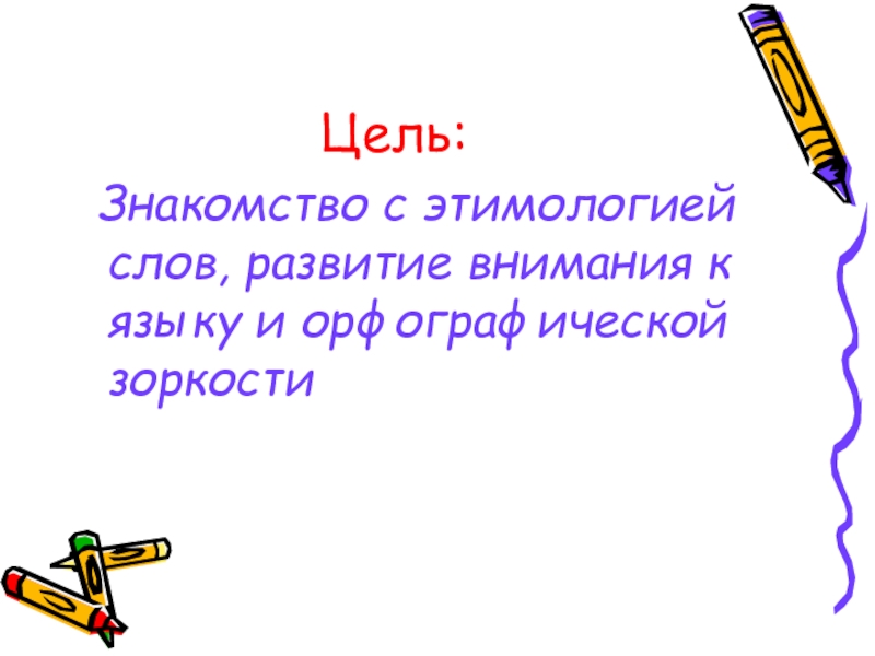 Цель: Знакомство с этимологией слов, развитие внимания к языку и орфографической зоркости