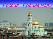 Презентация  Россия - родина моя