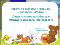 Презентация дидактическое пособие для младшего возраста Лэпбук по сказкам Колобок, Теремок, Репка.