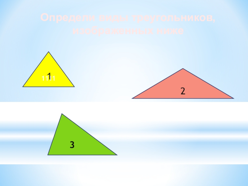 1 определите вид треугольника. Виды треугольников без надписей. 3 Вида треугольников. Виды треугольников фото. Виды треугольников на белом фоне 3 класс.