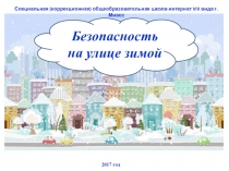 Презентация Безопасность на улице зимой