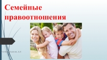 Тема урока Семейные правоотношения