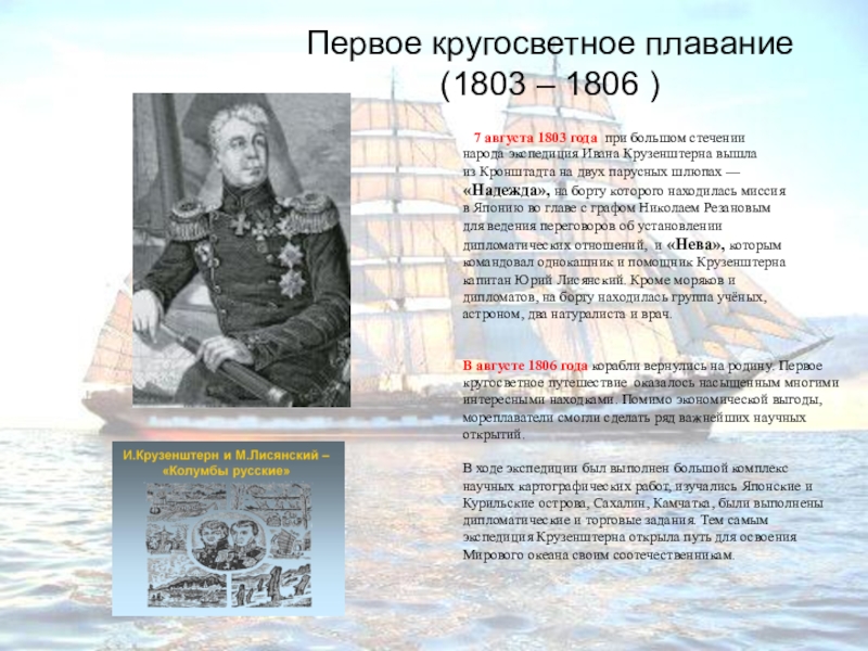 Основной вклад в географию. Кругосветное плавание экспедиции 1803. Иван Крузенштерн район исследования. 1803-1806 Иван Крузенштерн основные открытия. Русские мореплаватели и их открытия.