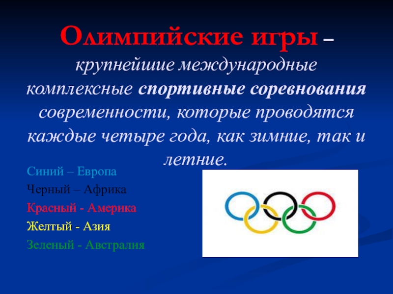Олимпийские игры 7 букв. Международные спортивные соревнования. Олимпийские игры – крупнейшие международные комплексные спортивные. Крупные международные соревнования. Олимпийские игры проводятся каждые.