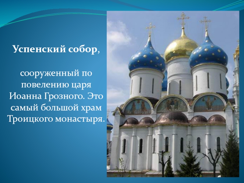 Успенский собор, сооруженный по повелению царя Иоанна Грозного. Это самый большой храм Троицкого монастыря.