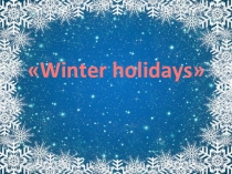 Презентация по английскому языку  Зимние каникулы