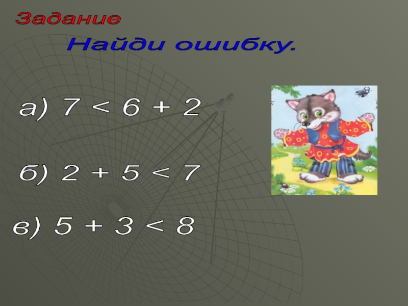 А 7 5 4 2 б. Й задание найти ошибку.