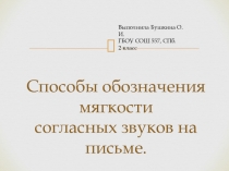 Презентация к уроку русского языка. Способы обозначения мягкости согласных звуков на письме