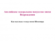 Презентация по истории зарубежного театра