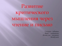 Развитие критического мышления через чтение и письмо