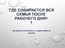 Презентация по технологии на тему Интерьер и планировка кухни ( 5 класс)