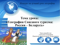 Презентация по географии на тему География Союзного туризма Россия – Беларусь