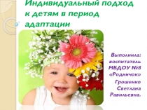 Индивидуальный подход к детям в период адаптации в ДОУ