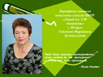 Презентация Портфолио Гайсиной Фирдависы Загитулловны