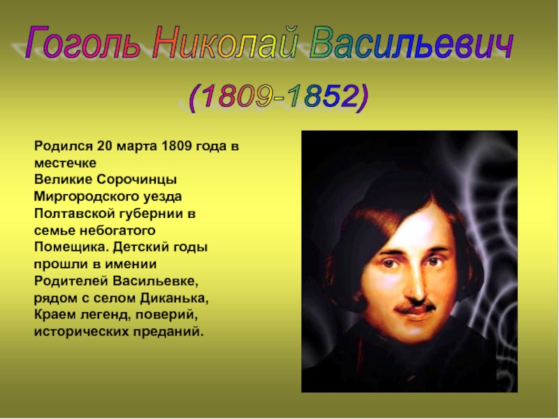 Название местечка где родился н в гоголь