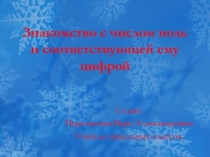 Презентация по математике на тему Цифра 0 1 класс