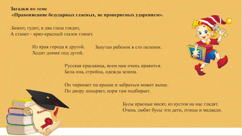 Бежало шумело. Загадки на тему безударные гласные. Бежит гудит в два глаза глядит а станет ярко-красный глазок глянет. Загадки на тему орфография. Загадки на тему безударная гласная.