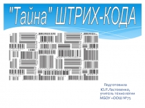 Презентация по технологии на тему Штрих-код товаров