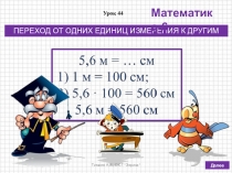Презентация по математике на тему Переход от одних единиц измерения к другим (6 класс, по учебнику Дорофеева Г.В., Шарыгина И.Ф. и др.)