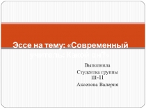 Презентация по педагогике современный учитель какой он?