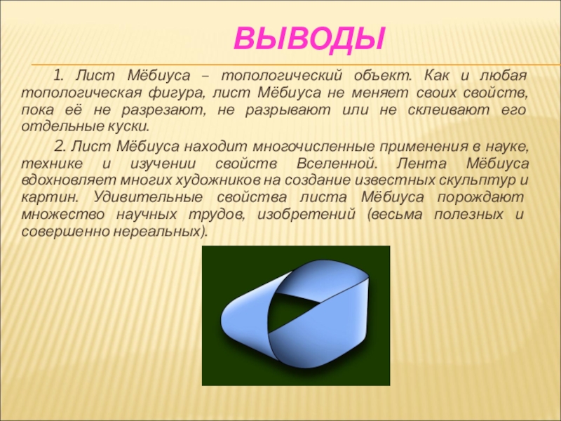 Лента мебиуса презентация загадочная лента мебиуса презентация