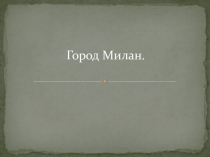 Презентация по истории Город Милан