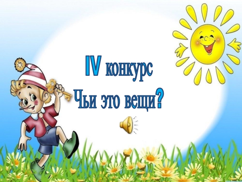 IV конкурс Чьи это вещи?