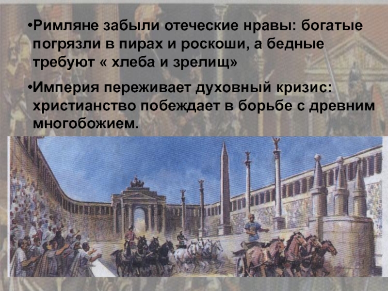 Почему распалась римская империя. Презентация взятие Рима варварами. Падение римской империи презентация. Римляне и Варвары кризис римской империи. Римская Империя и Варвары презентация.