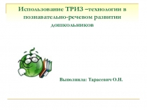Использование ТРИЗ –технологии в познавательно-речевом развитии дошкольников