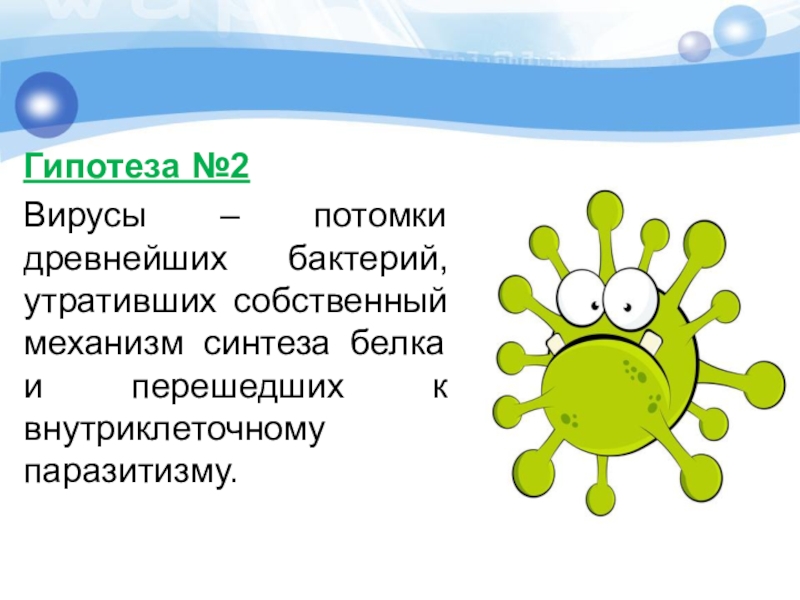Гипотеза вирусов. Вирусы потомки древнейших бактерий. Вирусная гипотеза. Гипотеза вирусы вокруг нас проект. Как появились вирусы гипотезы.
