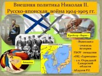 Презентация по История России : Внешняя политика. Русско-японская война 1904-1905 гг..